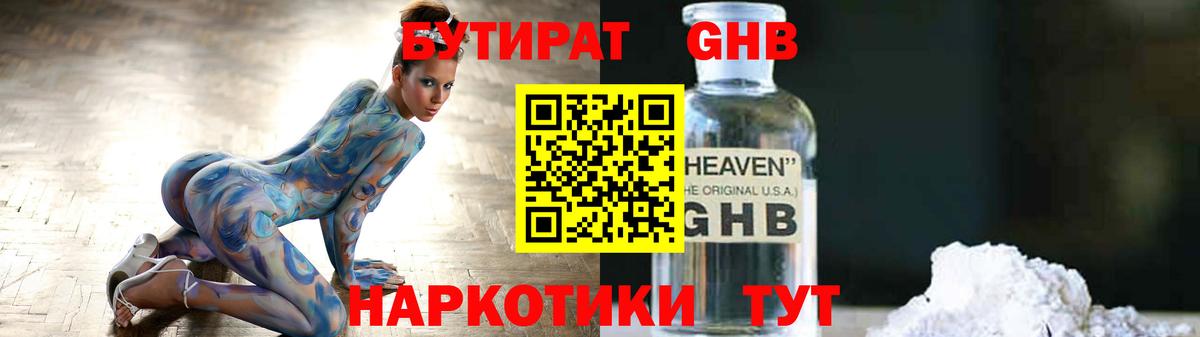 Бутират GHB  Вход с VPN  Орск 