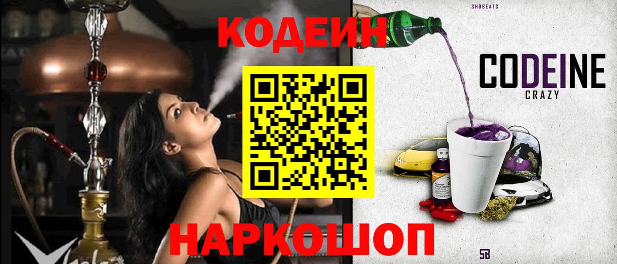 Codein напиток Lean (лин)  Вход с VPN  Орск 